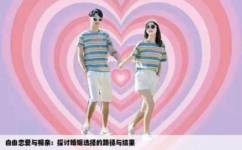自由恋爱与相亲：探讨婚姻选择的路径与结果