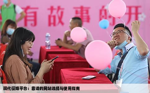 现代征婚平台：靠谱的网站选择与使用指南