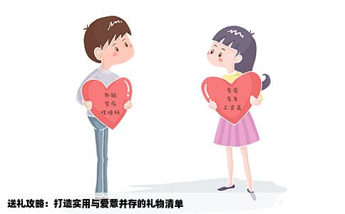 送礼攻略：打造实用与爱意并存的礼物清单