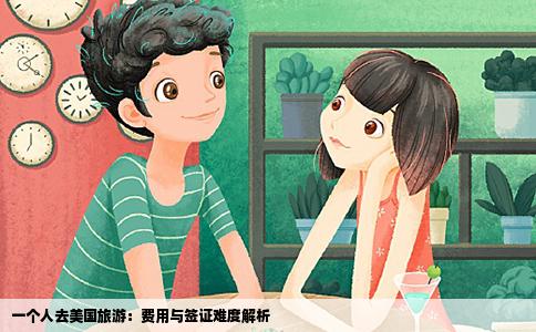 一个人去美国旅游：费用与签证难度解析
