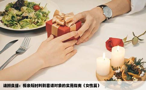 速辨良缘：相亲短时判别靠谱对象的实用指南（女性篇）
