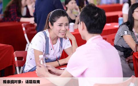 相亲搞对象：话题指南