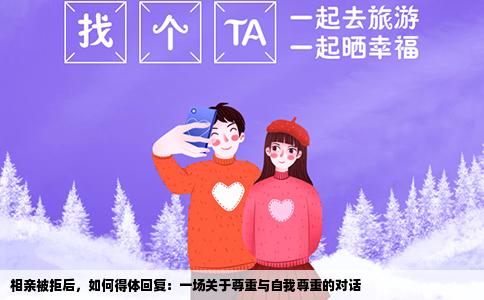 相亲被拒后，如何得体回复：一场关于尊重与自我尊重的对话