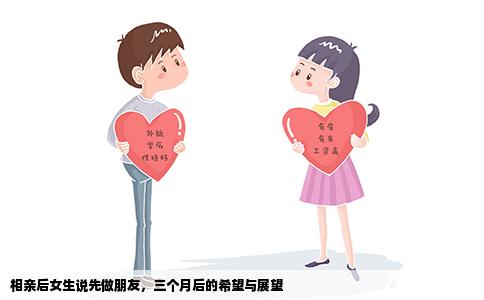 相亲后女生说先做朋友，三个月后的希望与展望