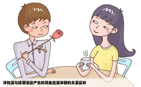 净利润与经营活动产生的现金流量净额的关系探析