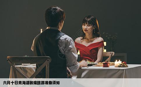 六月十日青海湖敦煌旅游准备须知