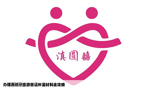 办理西班牙旅游签证所需材料全攻略