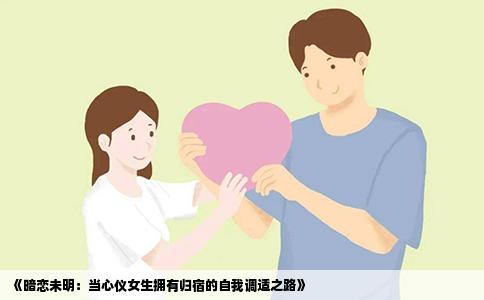 《暗恋未明：当心仪女生拥有归宿的自我调适之路》