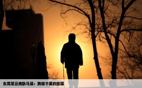 东莞至云南耿马县：跨越千里的旅程