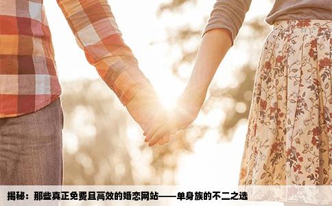 揭秘：那些真正免费且高效的婚恋网站——单身族的不二之选
