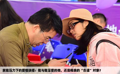 家庭压力下的爱情抉择：我与我深爱的他，还是相亲的“合适”对象？