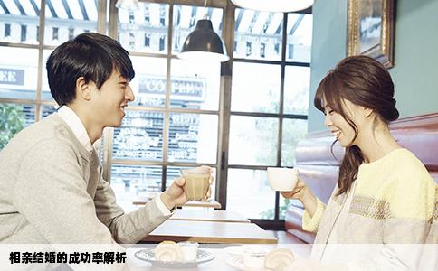 相亲结婚的成功率解析