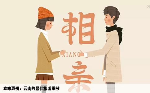 春末夏初：云南的最佳旅游季节