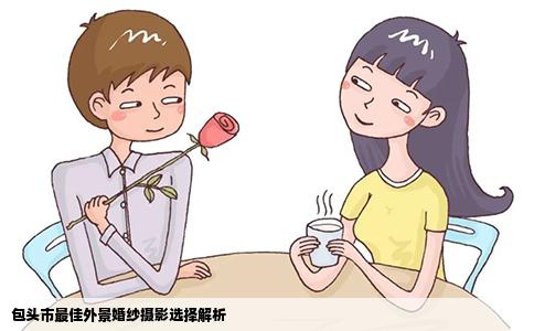包头市最佳外景婚纱摄影选择解析
