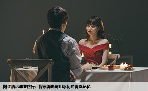 阳江清远毕业旅行：探索海岛与山水间的青春记忆