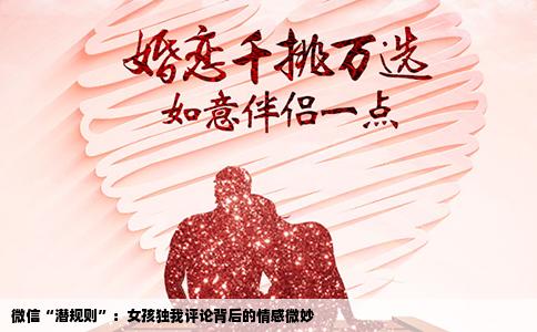 微信“潜规则”：女孩独我评论背后的情感微妙