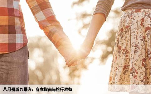 八月初游九寨沟：穿衣指南与旅行准备