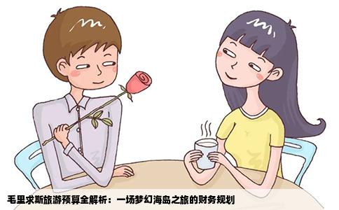 毛里求斯旅游预算全解析：一场梦幻海岛之旅的财务规划