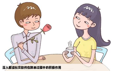 深入解读社交软件在脱单过程中的积极作用