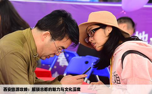 西安旅游攻略：解锁古都的魅力与文化深度
