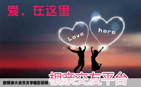 新相亲大会华文亭精彩回顾