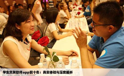 学生交友软件app前十名：真实体验与深度解析