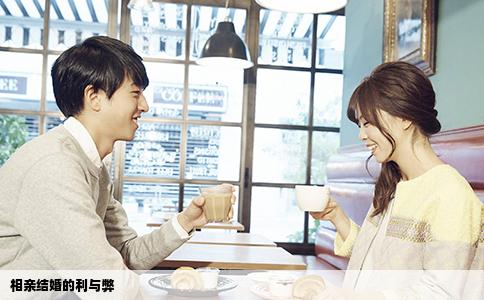 相亲结婚的利与弊
