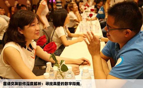 靠谱交友软件深度解析：寻找真爱的数字指南