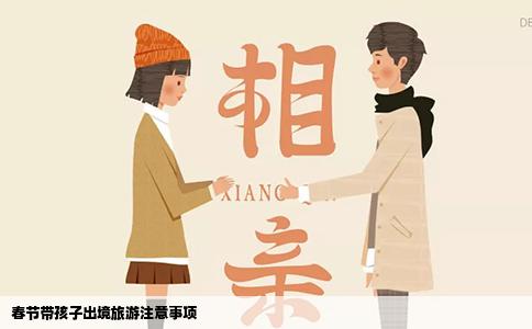 春节带孩子出境旅游注意事项