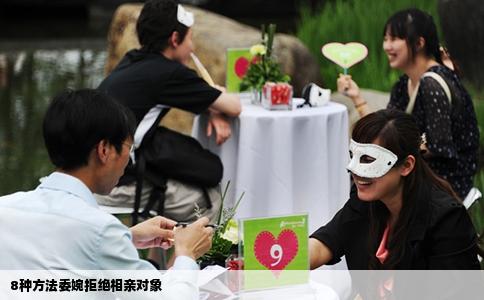 8种方法委婉拒绝相亲对象