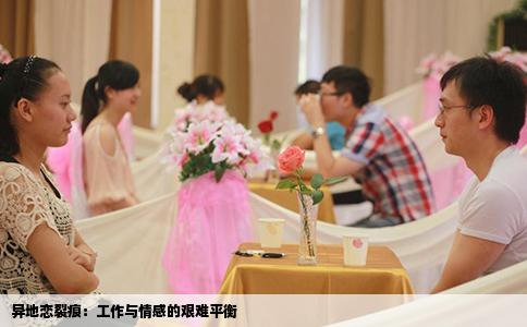 异地恋裂痕：工作与情感的艰难平衡