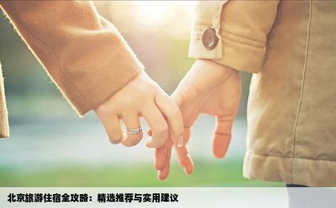 北京旅游住宿全攻略：精选推荐与实用建议