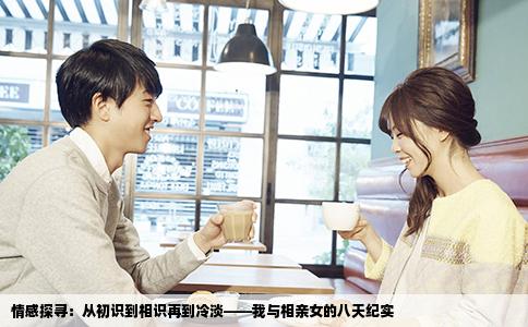 情感探寻：从初识到相识再到冷淡——我与相亲女的八天纪实