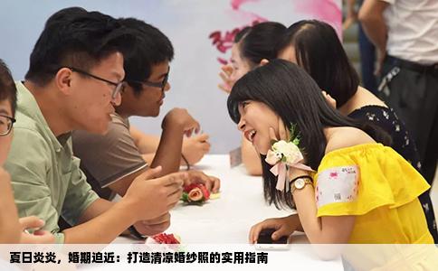 夏日炎炎，婚期迫近：打造清凉婚纱照的实用指南