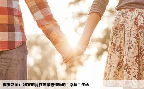 虚岁之困：25岁的我在老家被催婚的“幸福”生活