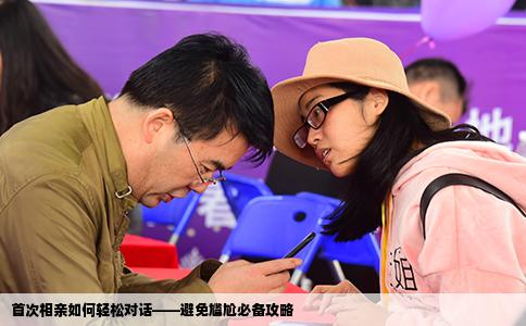 首次相亲如何轻松对话——避免尴尬必备攻略