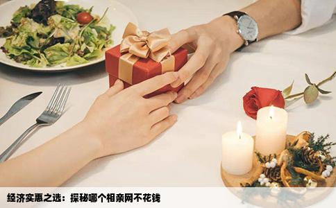 经济实惠之选：探秘哪个相亲网不花钱