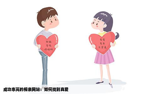 成功率高的相亲网站：如何找到真爱