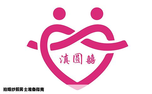 拍婚纱照男士准备指南