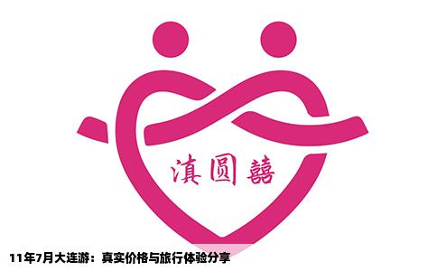 11年7月大连游：真实价格与旅行体验分享