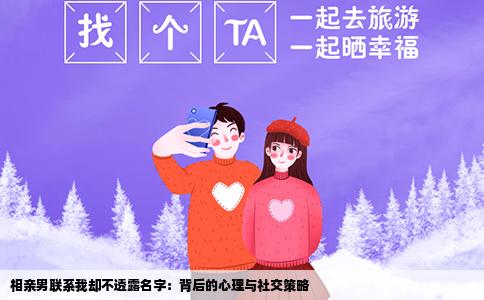 相亲男联系我却不透露名字：背后的心理与社交策略