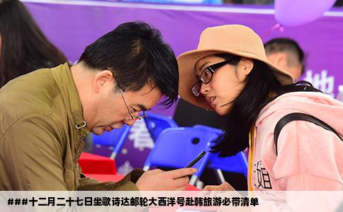 ###十二月二十七日坐歌诗达邮轮大西洋号赴韩旅游必带清单