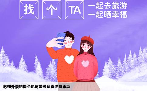 苏州外景拍摄圣地与婚纱写真注意事项