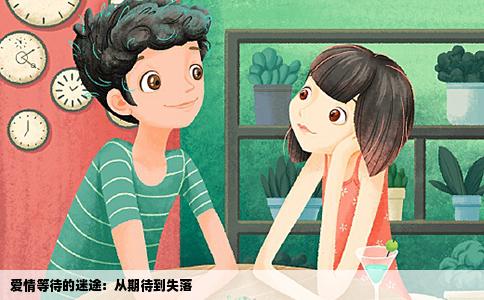 爱情等待的迷途：从期待到失落