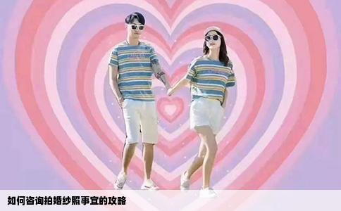 如何咨询拍婚纱照事宜的攻略