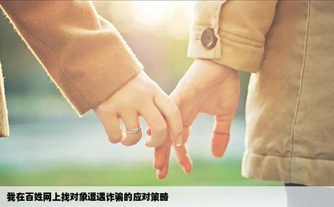 我在百姓网上找对象遭遇诈骗的应对策略