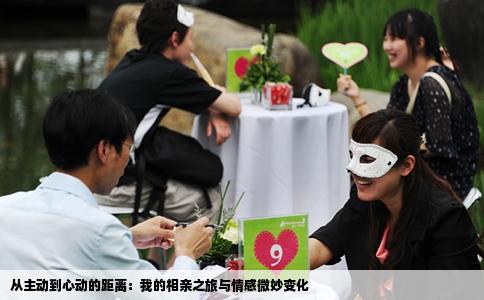 从主动到心动的距离：我的相亲之旅与情感微妙变化