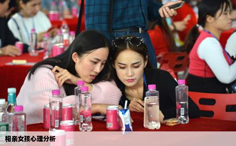 相亲女孩心理分析