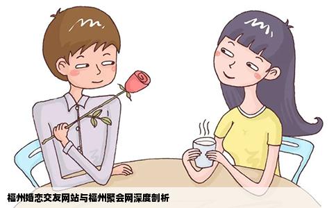 福州婚恋交友网站与福州聚会网深度剖析