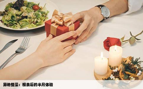 异地情深：相亲后的半月体验